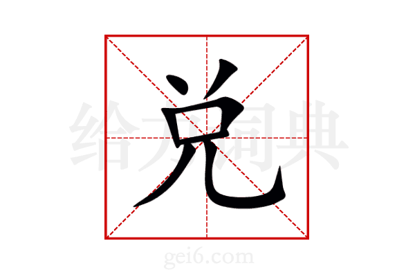 兑