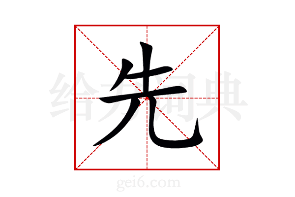 先