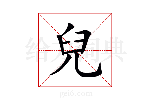 兒