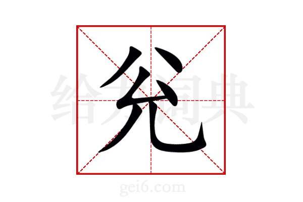 兊