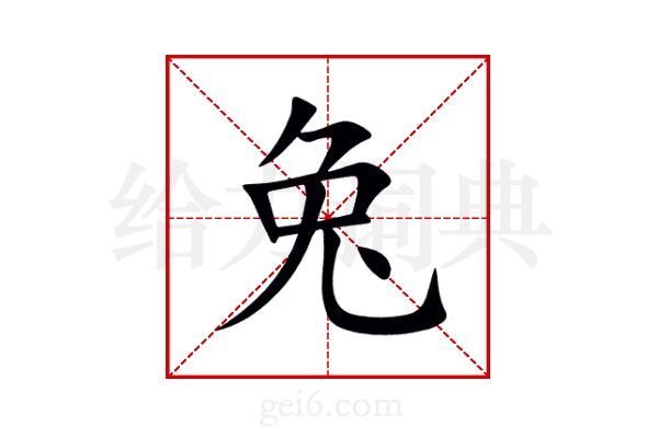 兔