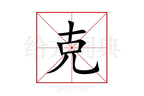 克