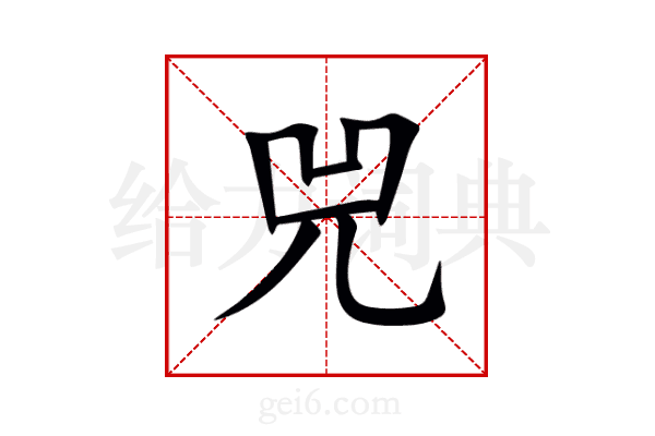 兕