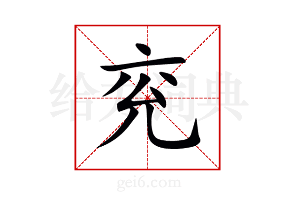 兖