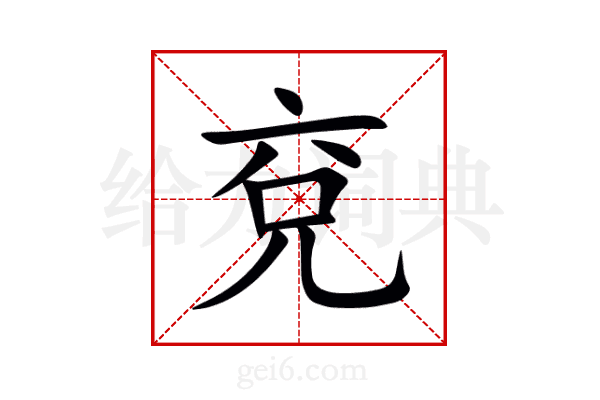 兗