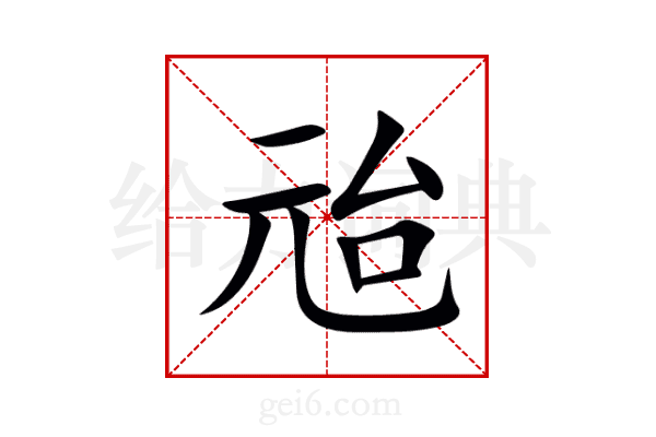 兘