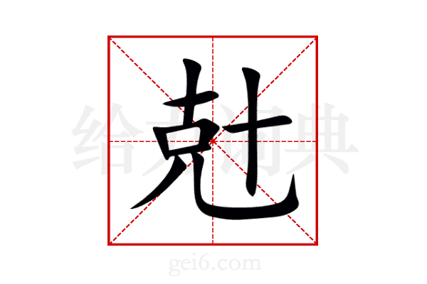 兙