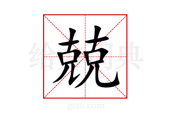 兢