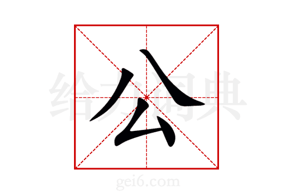 公