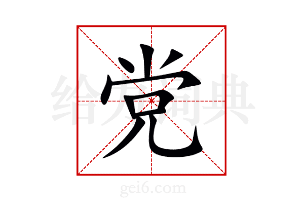 党