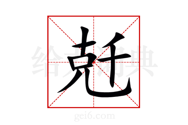 兛