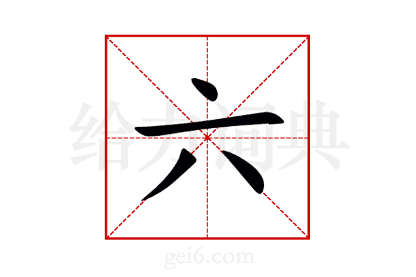 六