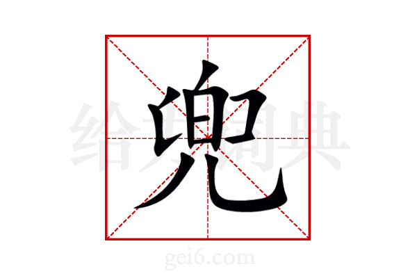 兜