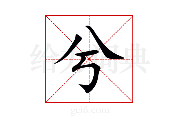 兮
