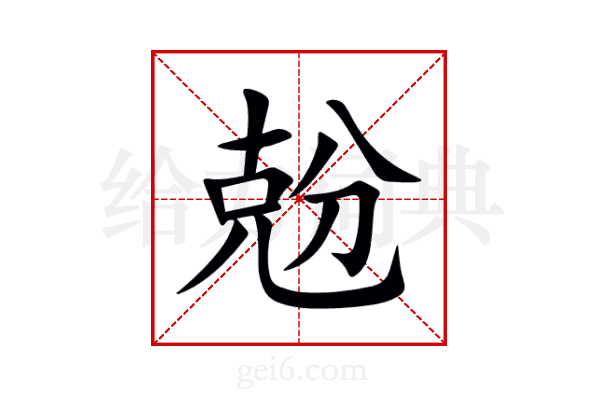 兝