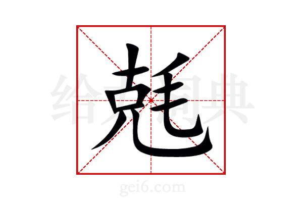 兞