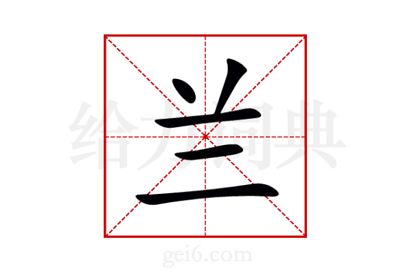 兰