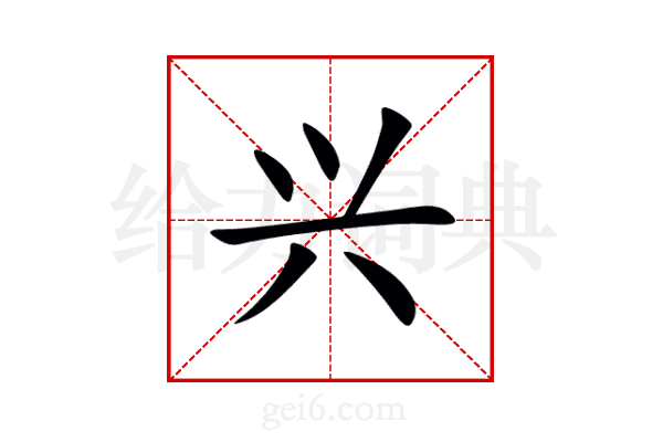 兴