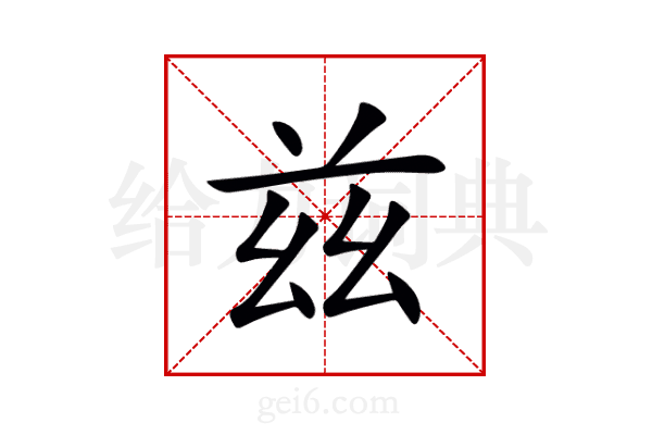 兹