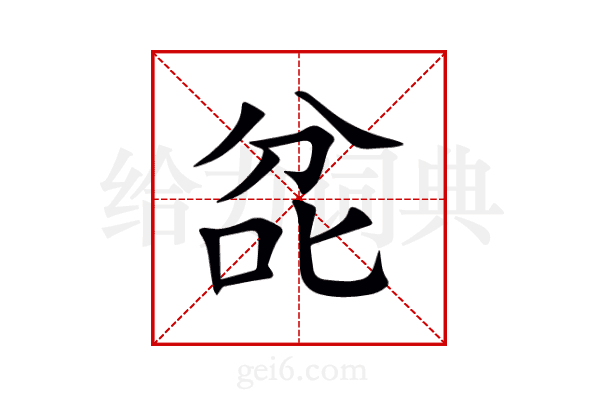 兺