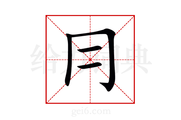 冃