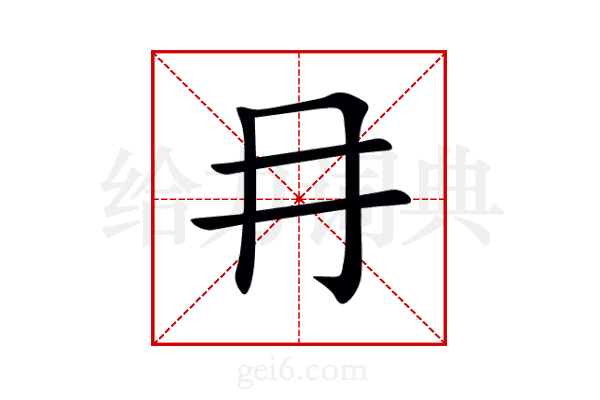 冄