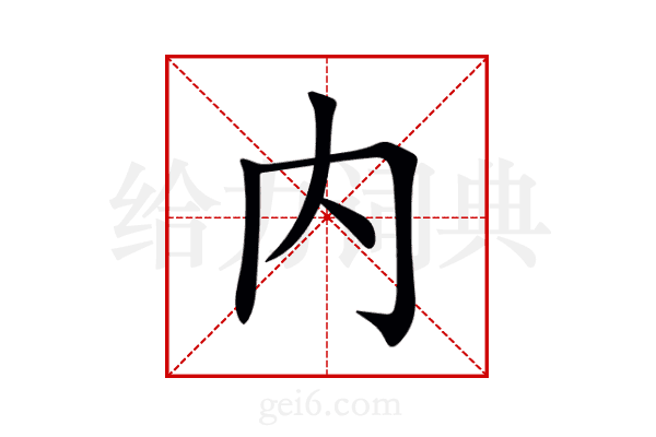内