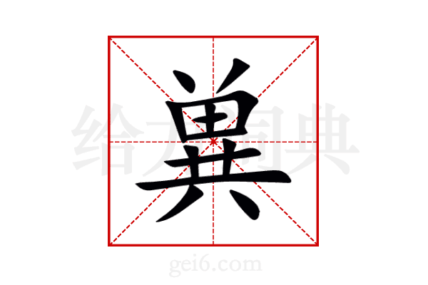 兾