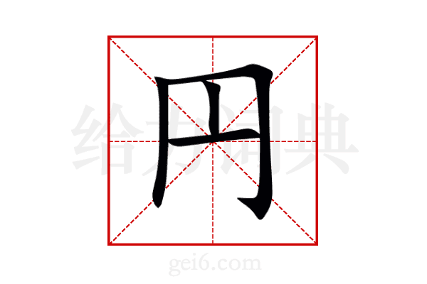 円