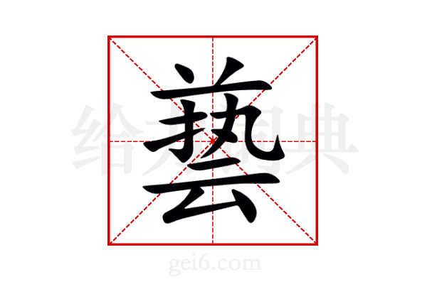 兿