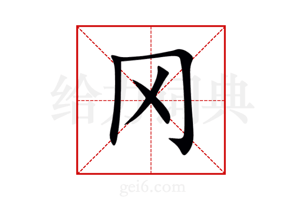 冈