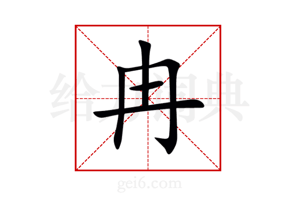 冉