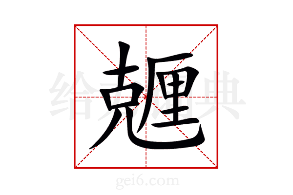 兣