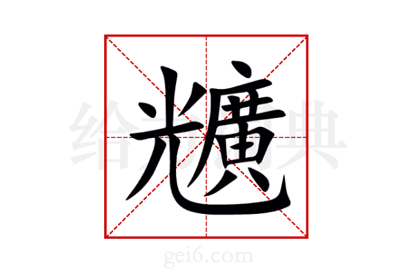 兤