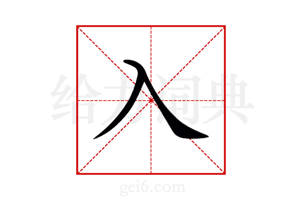 入