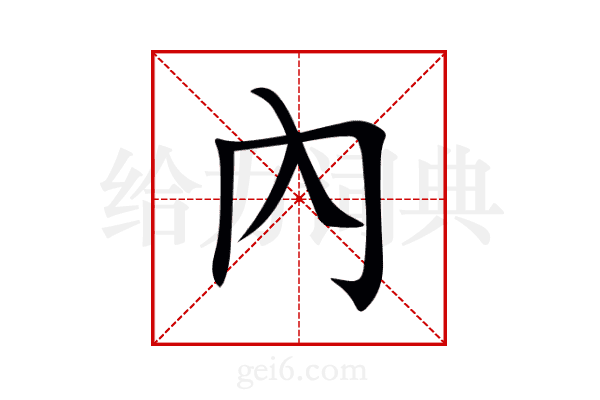 內
