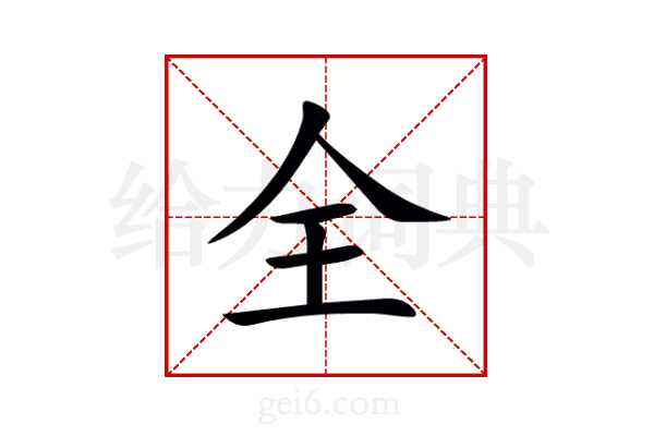 全