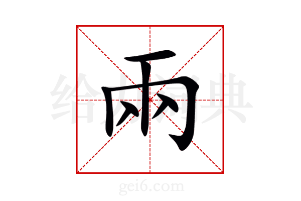 兩