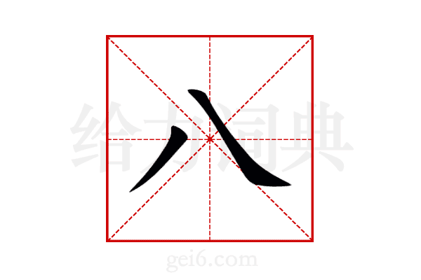 八