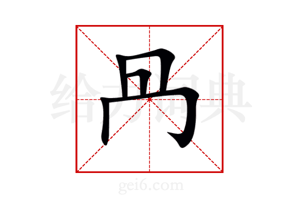 冎