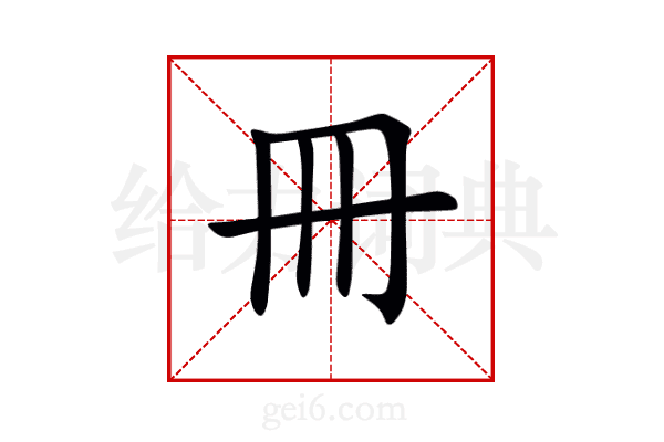 冊