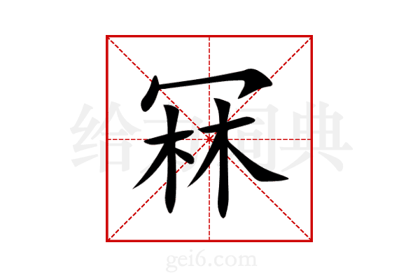 冧