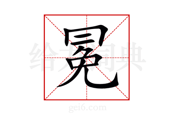 冕