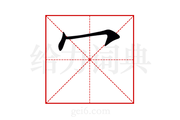 冖