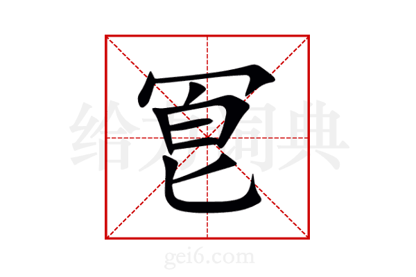 冟