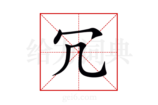 冗