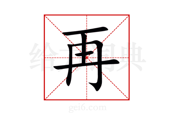 再