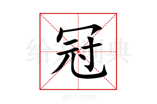 冠