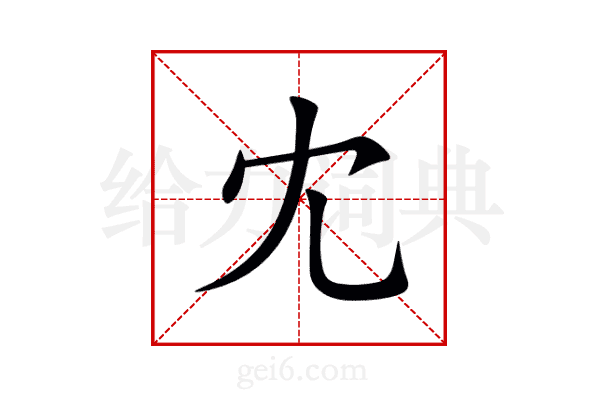 冘