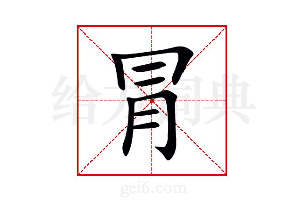 冐